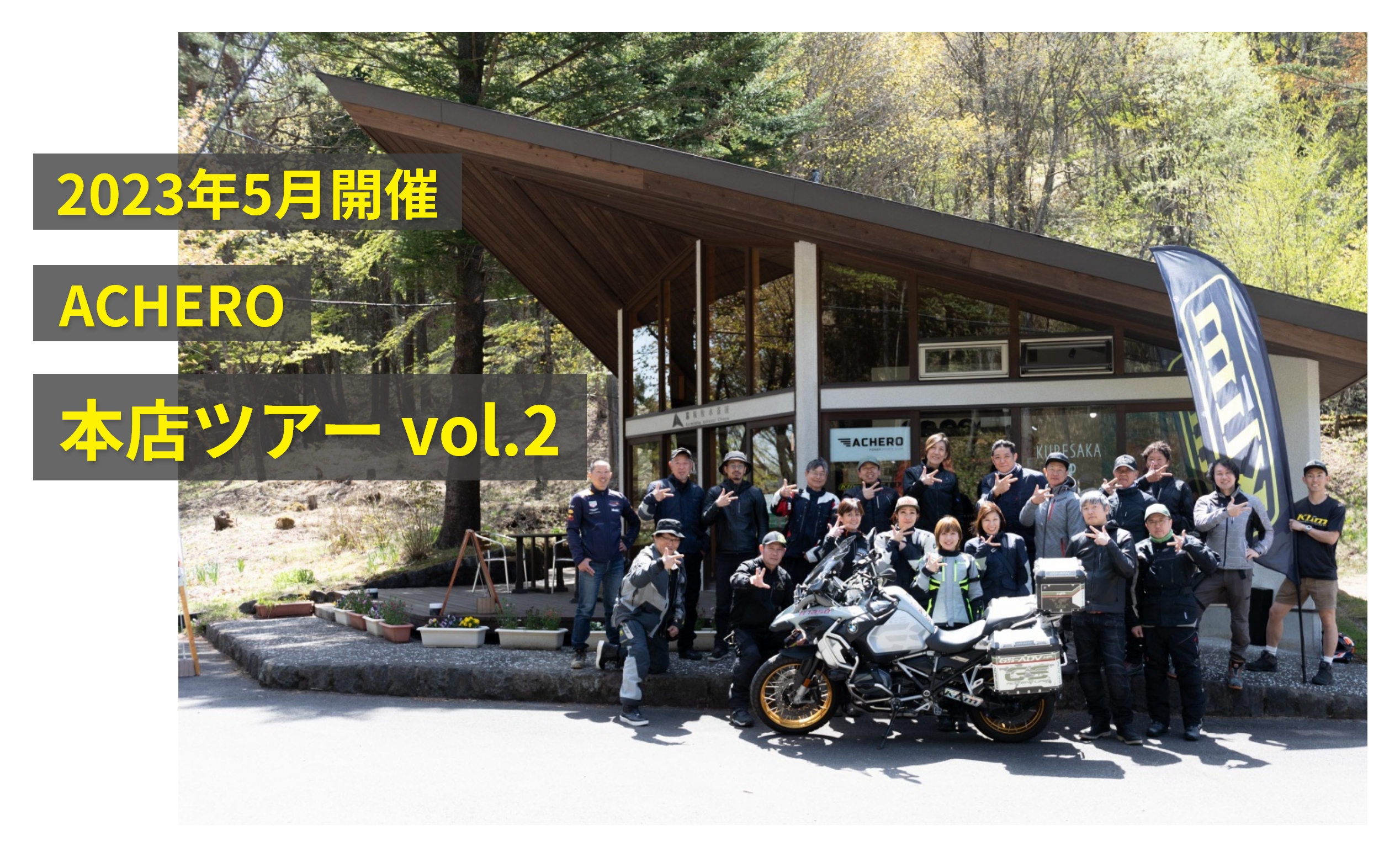 2023年5月開催、第一回ACHERO本店ツアーのイベントレポート　vol.2